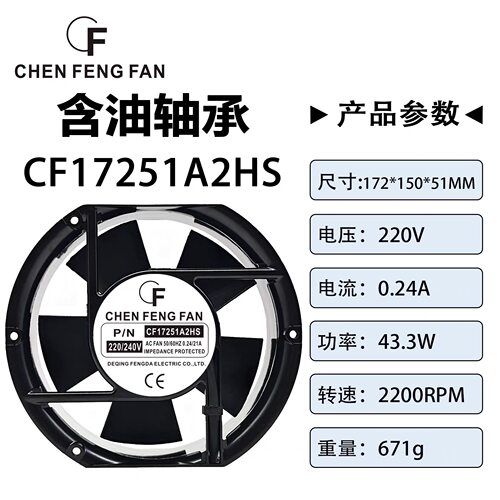 CF17251A2HS 220V 0.24/21A 17251 17CM机柜散热风扇
