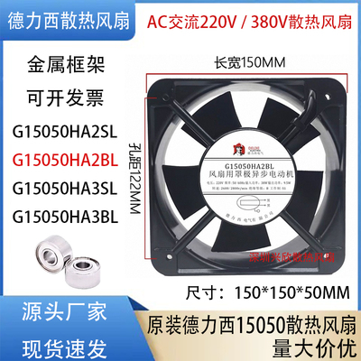 德力西轴流风机150*150*50AC220V/380V散热风扇G15050HA2BL/HA3BL