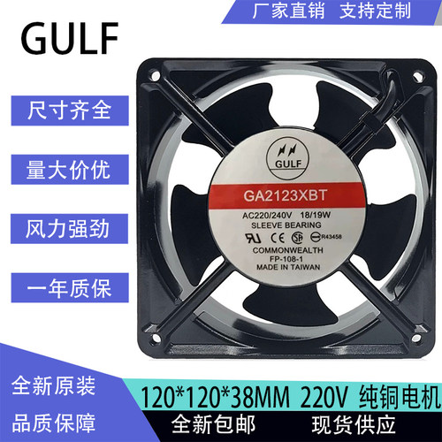 GULF GA2123XST 18/19W 12cm AC220/240V 12038 全新风扇 电焊机