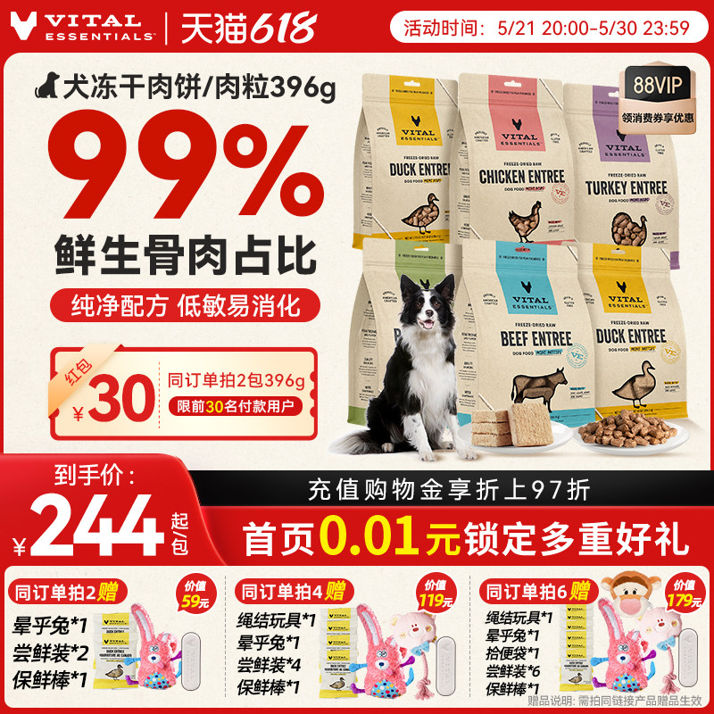 【618抢先购】vitalessentials进口狗粮ve狗冻干主食零食396g肉饼
