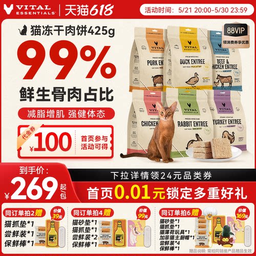 【618抢先购】vitalessentials进口猫粮ve猫冻干主食零食425g肉饼