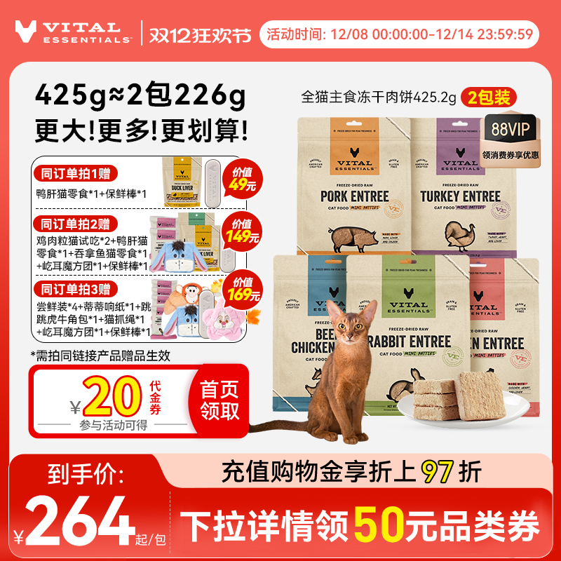 【425g猫冻干肉饼*2】vitalessentials进口主食生骨肉VE冻干猫粮