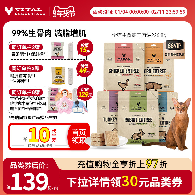 【226g猫冻干】vitalessentials全价主食猫粮生骨肉ve肉饼临期,宠物/宠物食品及用品,猫冻干零食,淘宝优惠券,粉丝福利购,淘宝优惠卷
