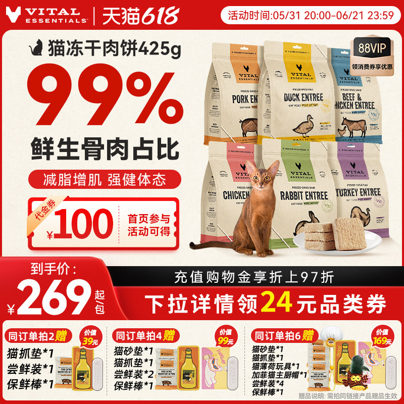 【618现货】vitalessentials进口猫粮ve猫冻干主食零食425g肉饼