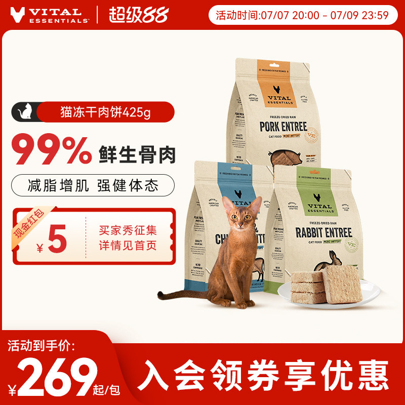 VE猫主食冻干肉饼425g 157元，兔肉冻干425g 257元 - 86线报