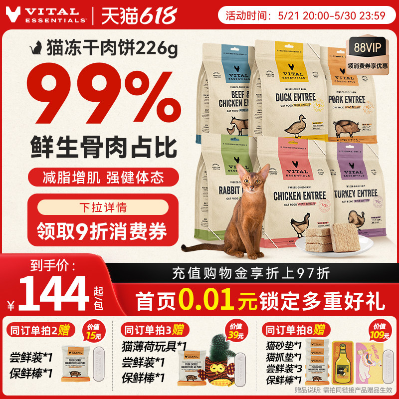 【618抢先购】vitalessentials进口猫粮ve猫冻干主食零食226g肉饼