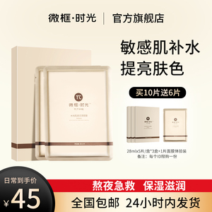 微框时光面膜女敏感肌补水保湿提亮肤色清洁干皮面部修护肌肤屏障