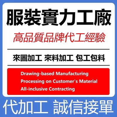 香港台灣服裝代加工廠衣服加工材料定制刺繡原創女裝包工包料打版