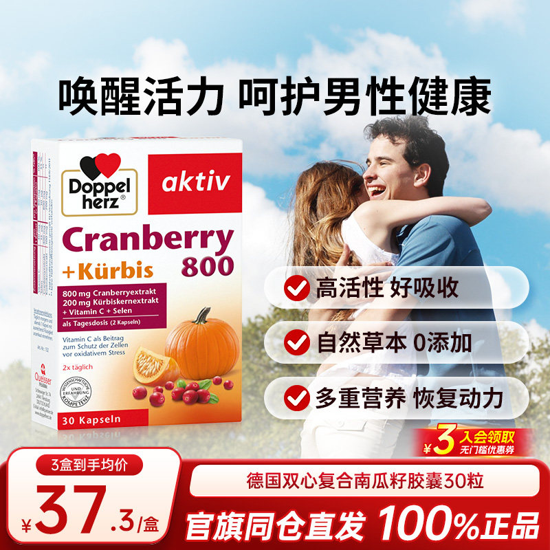 德国双心南瓜籽油蔓越莓精华胶囊30粒改善前列腺增强男性活力保养