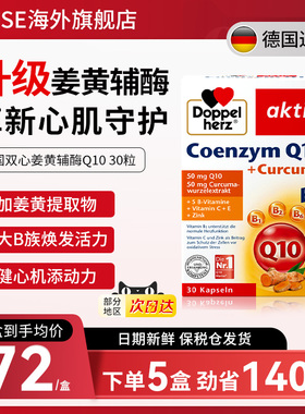 德国双心姜黄辅酶q10胶囊保护心脏保健品心肌酶coq10维生素b30粒
