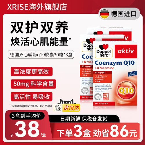 德国双心辅酶q10营养软胶囊30粒*3盒补充营养保护心脏健康进口