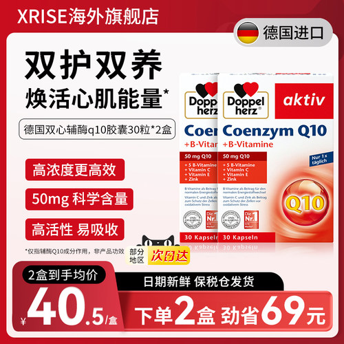 德国双心辅酶q10营养软胶囊30粒*2盒补充营养保护心脏健康进口