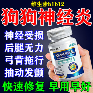 狗狗维生素b1b12宠物神经炎后腿无力颤抖拖行修复神经甲钴氨内服