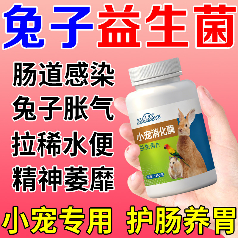 兔子专用益生菌仓鼠龙猫荷兰猪软便拉稀腹泻胀气调理肠胃益生菌片,宠物/宠物食品及用品,兔兔保健品,淘宝优惠券,粉丝福利购,淘宝优惠卷