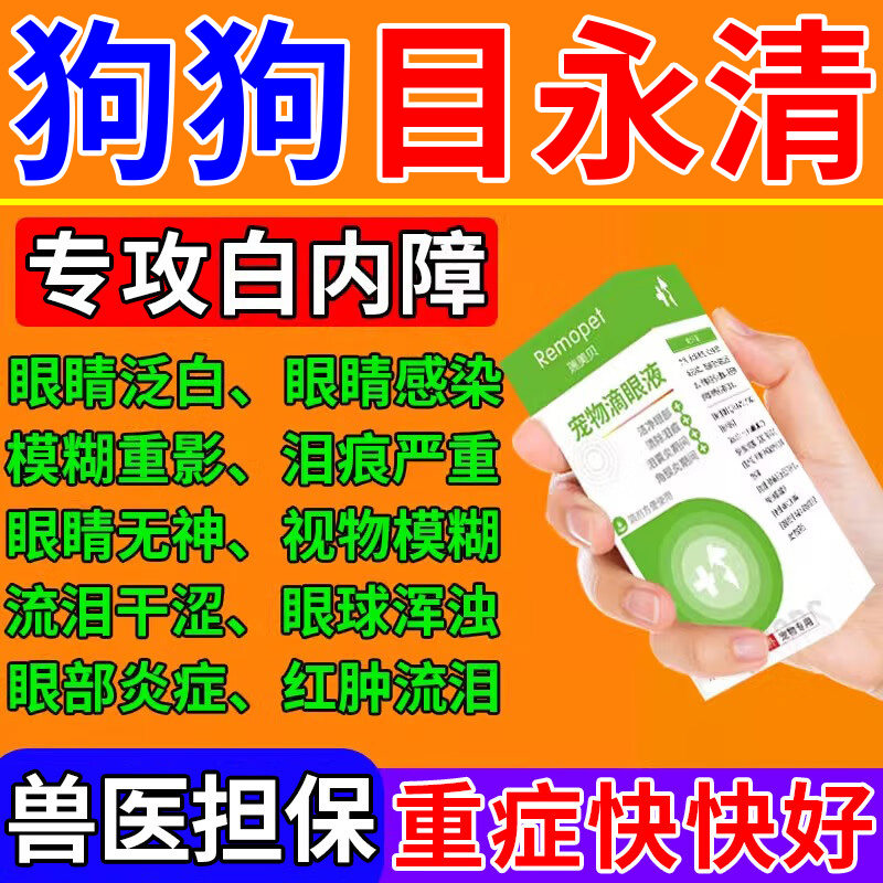 狗狗白内i障滴眼液老年猫狗眼睛发红角膜i炎流脓宠物专用滴眼液水,宠物/宠物食品及用品,眼部清洁,淘宝优惠券,粉丝福利购,淘宝优惠卷