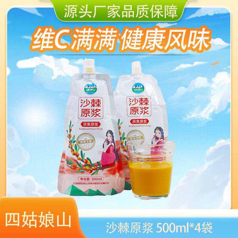 四川小金县特产四姑娘山沙棘原浆500ml/袋*4鲜果冷榨沙棘汁富含VC