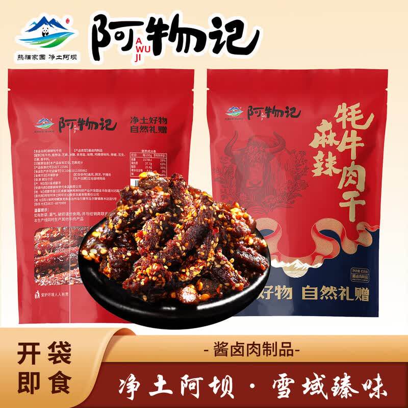 净土阿坝卤制牦牛肉干五香和麻辣两种口味四川阿坝州马尔康特产