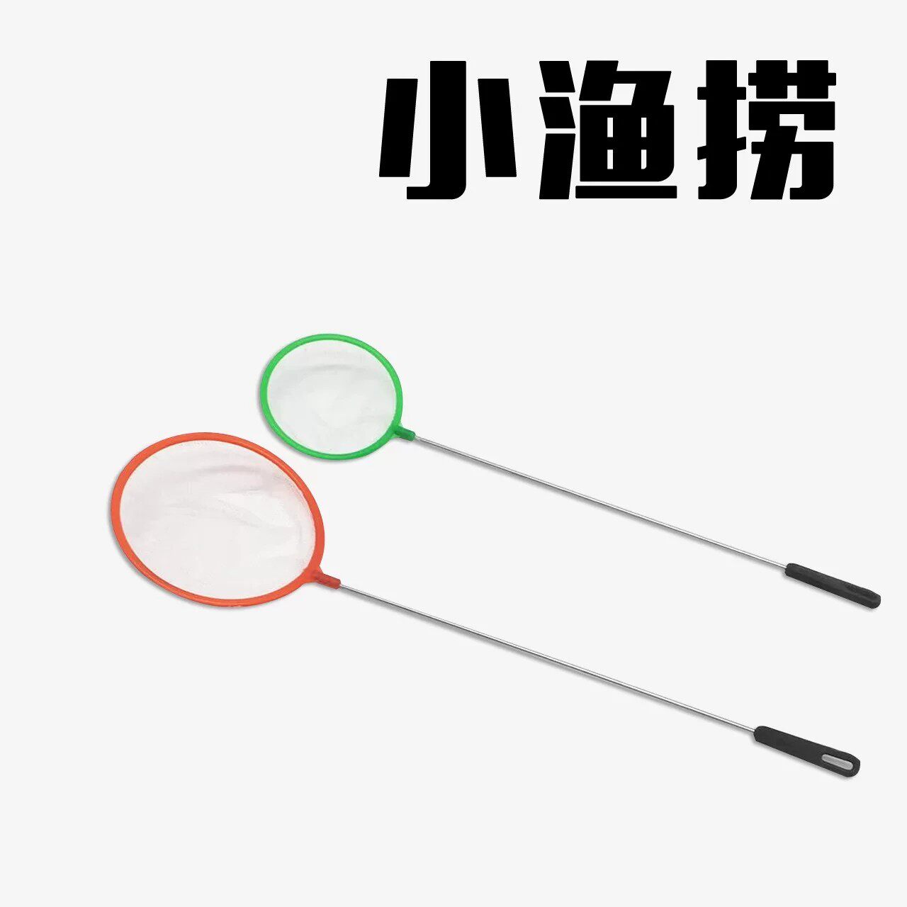 鱼缸鱼捞捞鱼网兜鱼捞手抄鱼网金鱼热带鱼渔捞密网小孔鱼缸捞鱼网