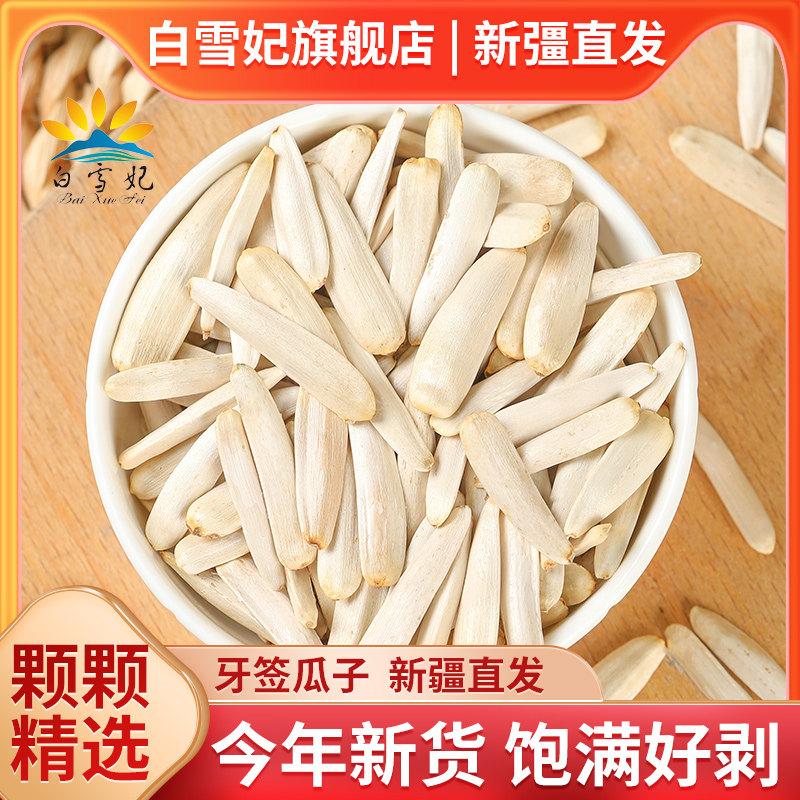新疆阿克苏马牙白瓜子特大牙签瓜子炒货葵花籽白皮象牙狼牙瓜子