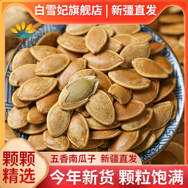 五香南瓜籽新货新疆特产休闲零食大颗粒熟南瓜子500g卤煮纸皮薄壳,零食/坚果/特产,瓜子,淘宝优惠券,粉丝福利购,淘宝优惠卷