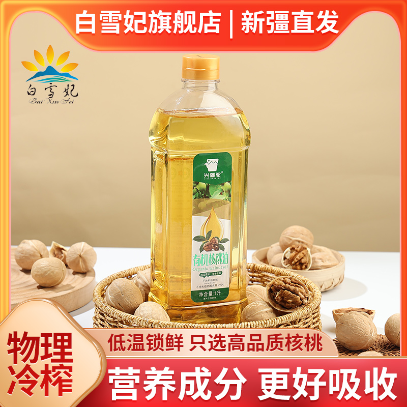 新疆有机核桃油送婴幼儿辅食添加食谱一级食用用凉拌搭配炒菜煲汤