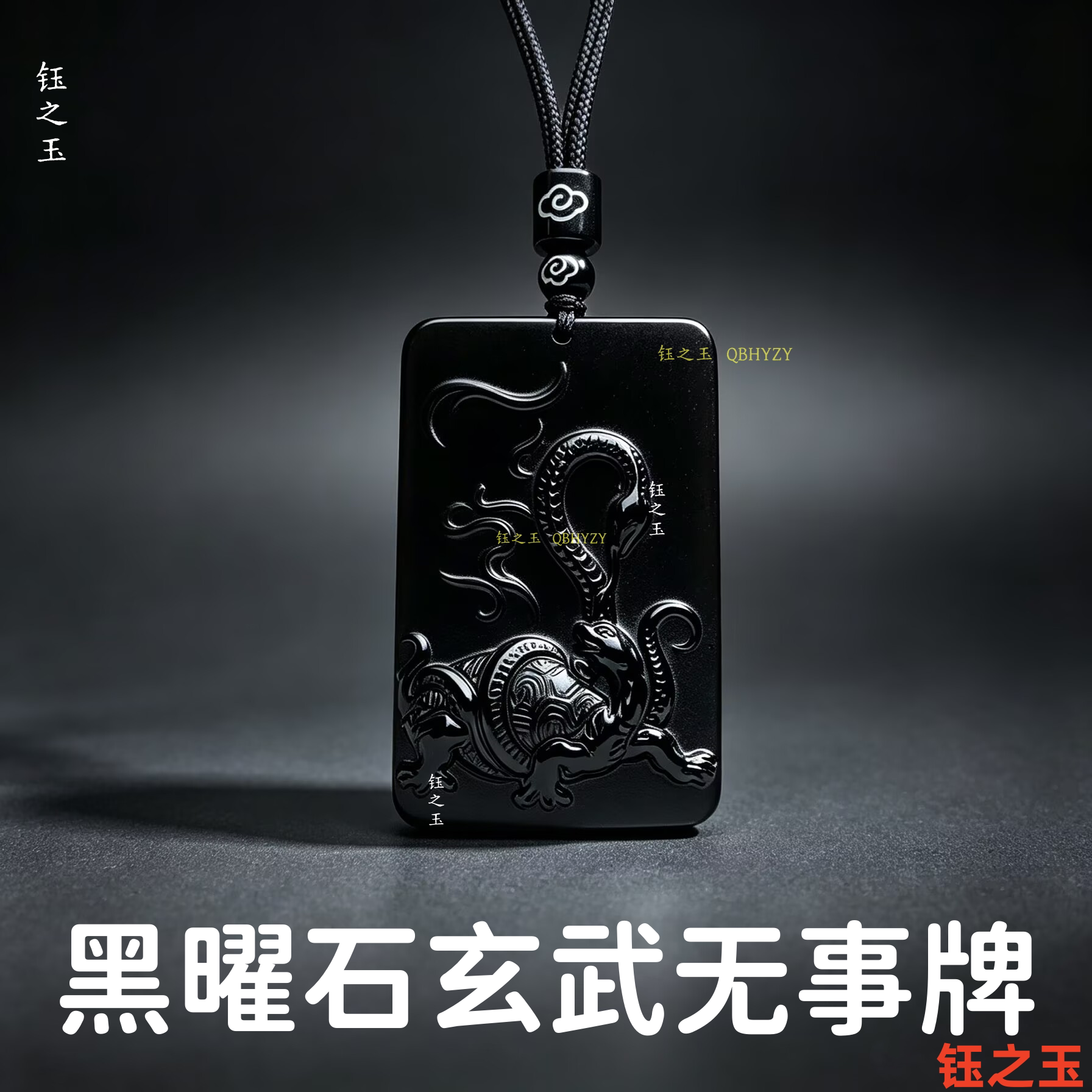 天然黑曜石玄武吊坠平安无事牌五项坠/吊坠