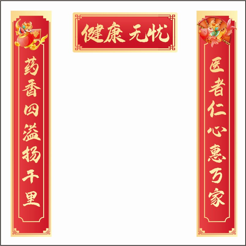 药店药房西药中药中医馆春联2025年新款过年春节喜庆对联蛇年高档