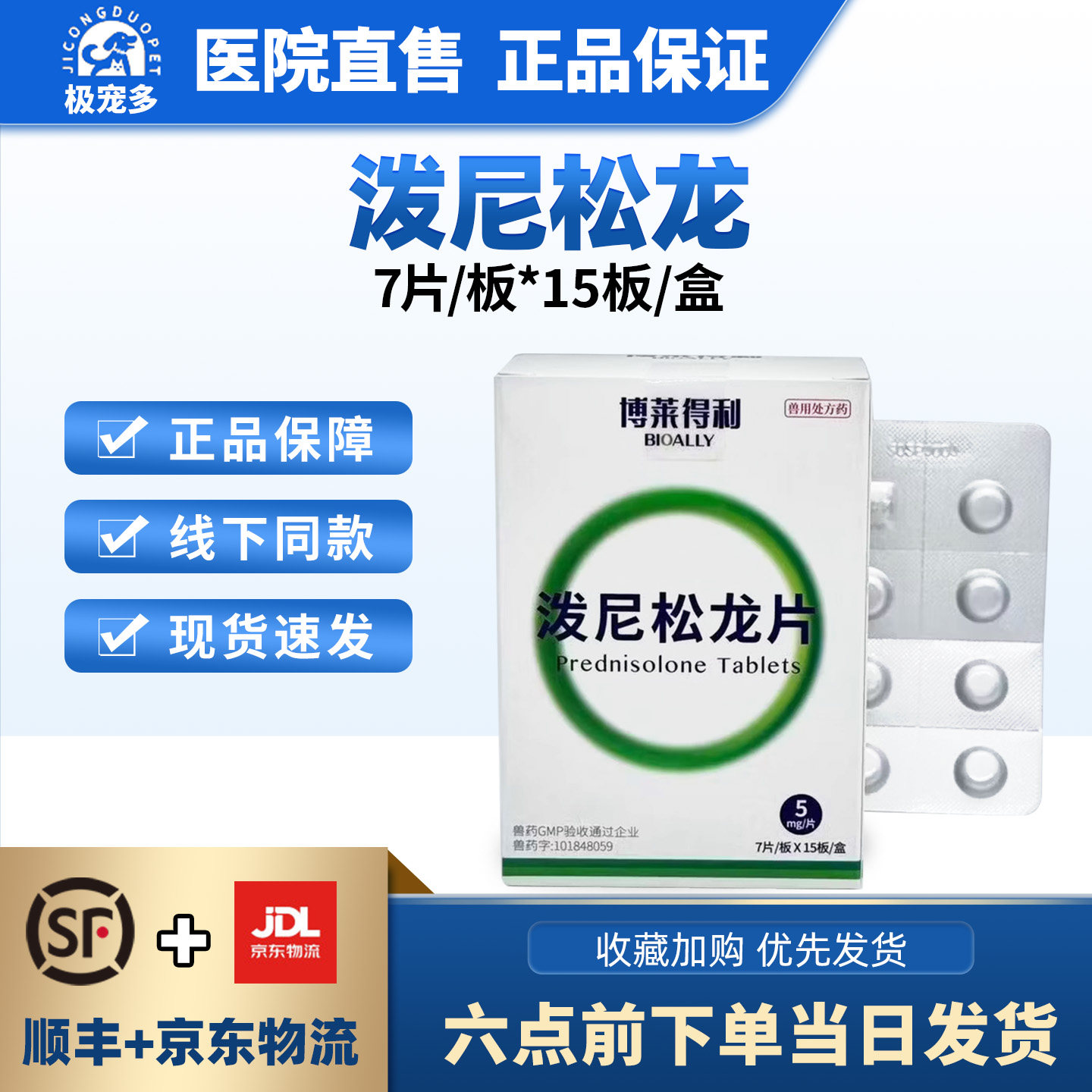 博莱得利泼尼松龙片宠物猫猫狗狗抗炎抗过敏 直发一盒 - 极宠多宠物生活企业店出品