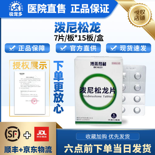博莱得利泼尼松龙片抗炎抗过敏