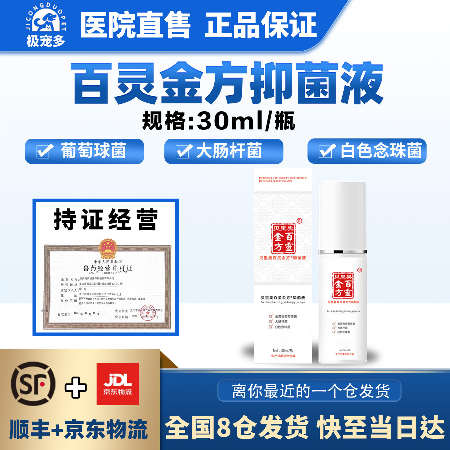 百灵金方抑菌液宠物伤口抑菌喷剂