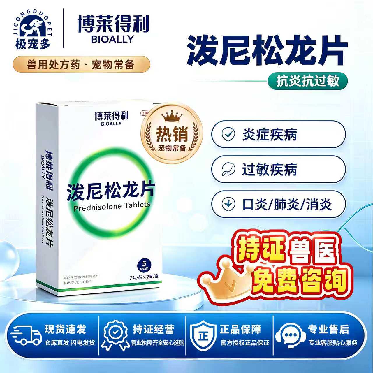 博莱得利泼尼松龙片抗炎抗过敏