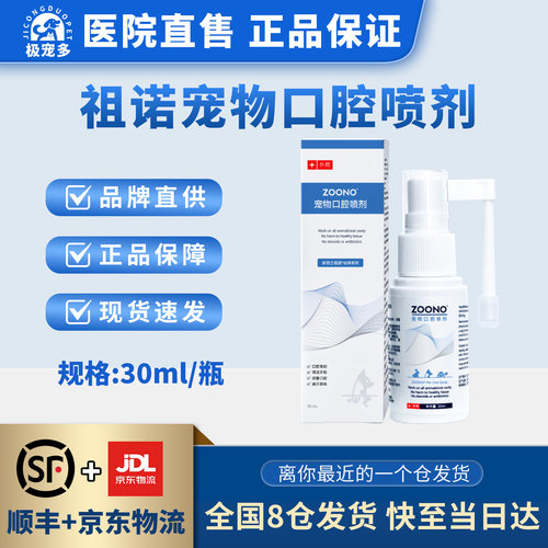 祖诺口腔喷剂猫咪狗狗清新口气