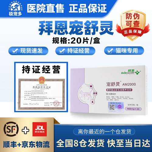 Bein拜恩宠舒灵猫猫咪泌尿频尿血