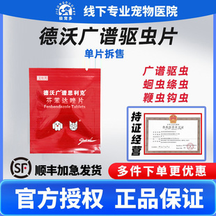德沃广谱驱虫药片狗狗体内驱虫药猫咪宠物驱虫打虫广谱驱虫蛔虫绦