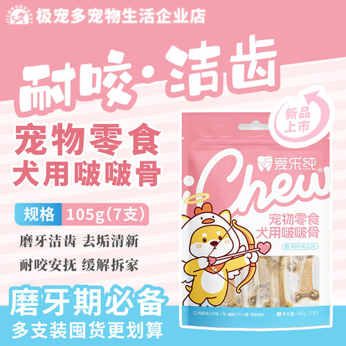 爱乐纯啵啵骨小型犬耐咬洁牙棒