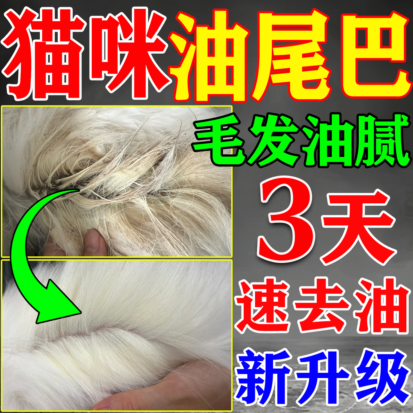 猫咪去除油尾巴免洗清洁剂油膏