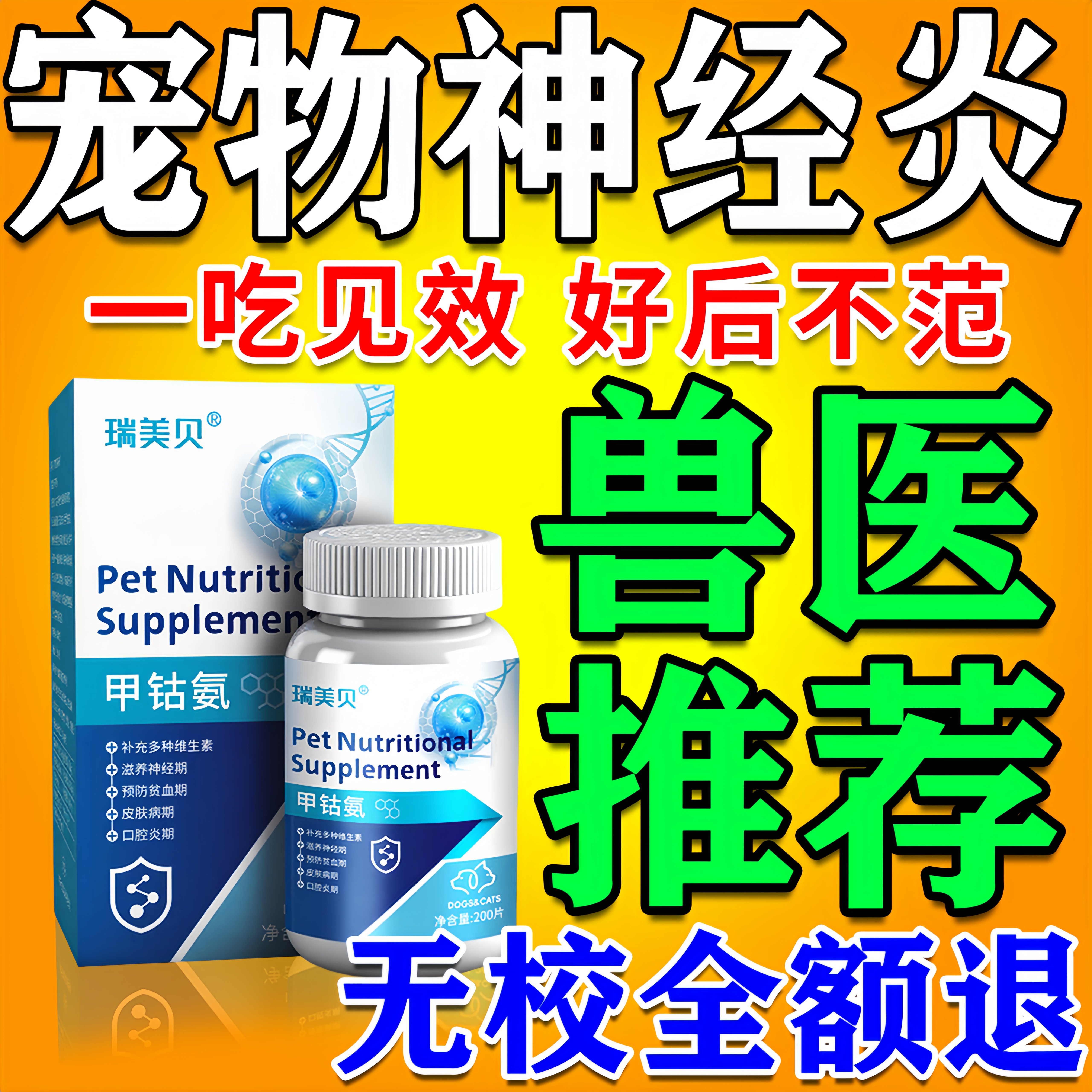 狗狗神经炎专用甲钴胺药宠物神经修复狗狗猫咪特效维生素b1b12片
