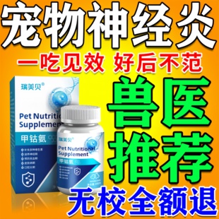 狗狗神经炎专用甲钴胺药宠物神经修复狗狗猫咪特效维生素b1b12片