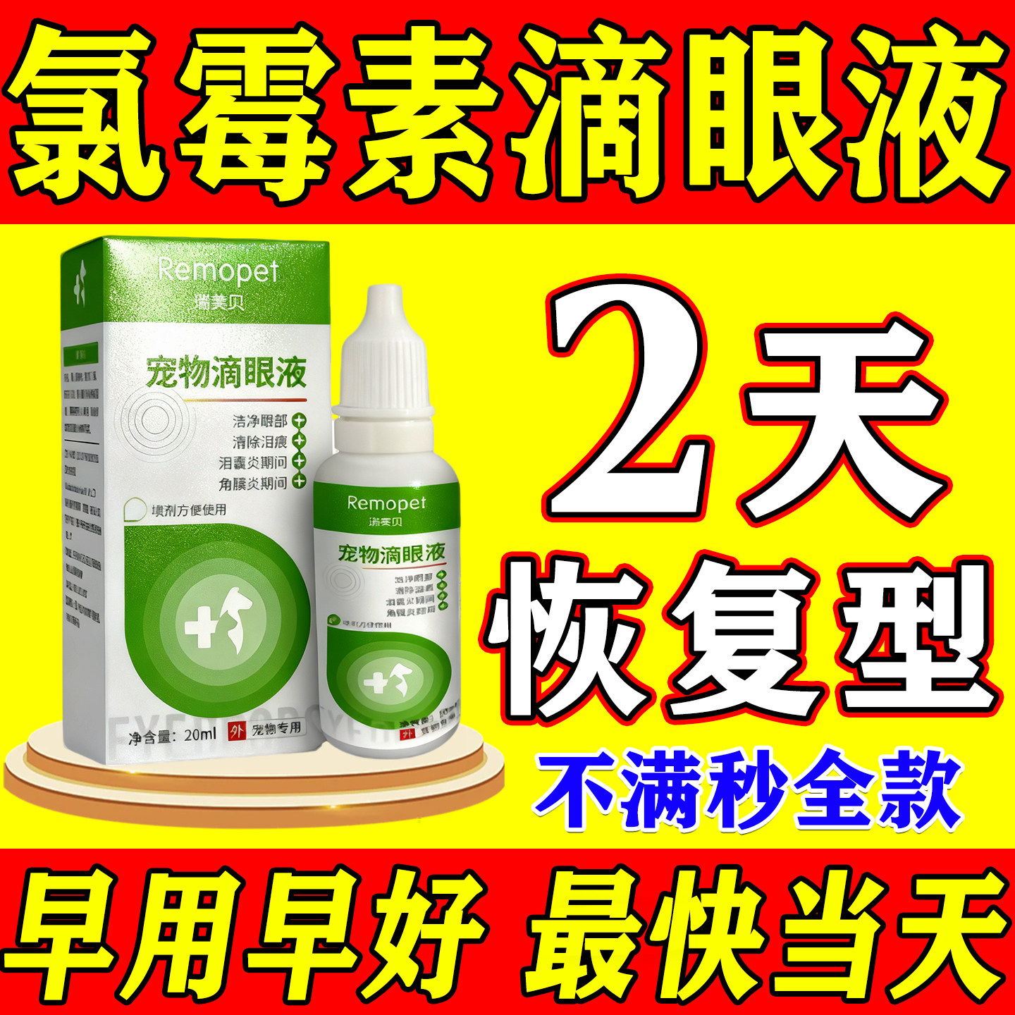 当天发】氯霉素宠物专用滴眼液