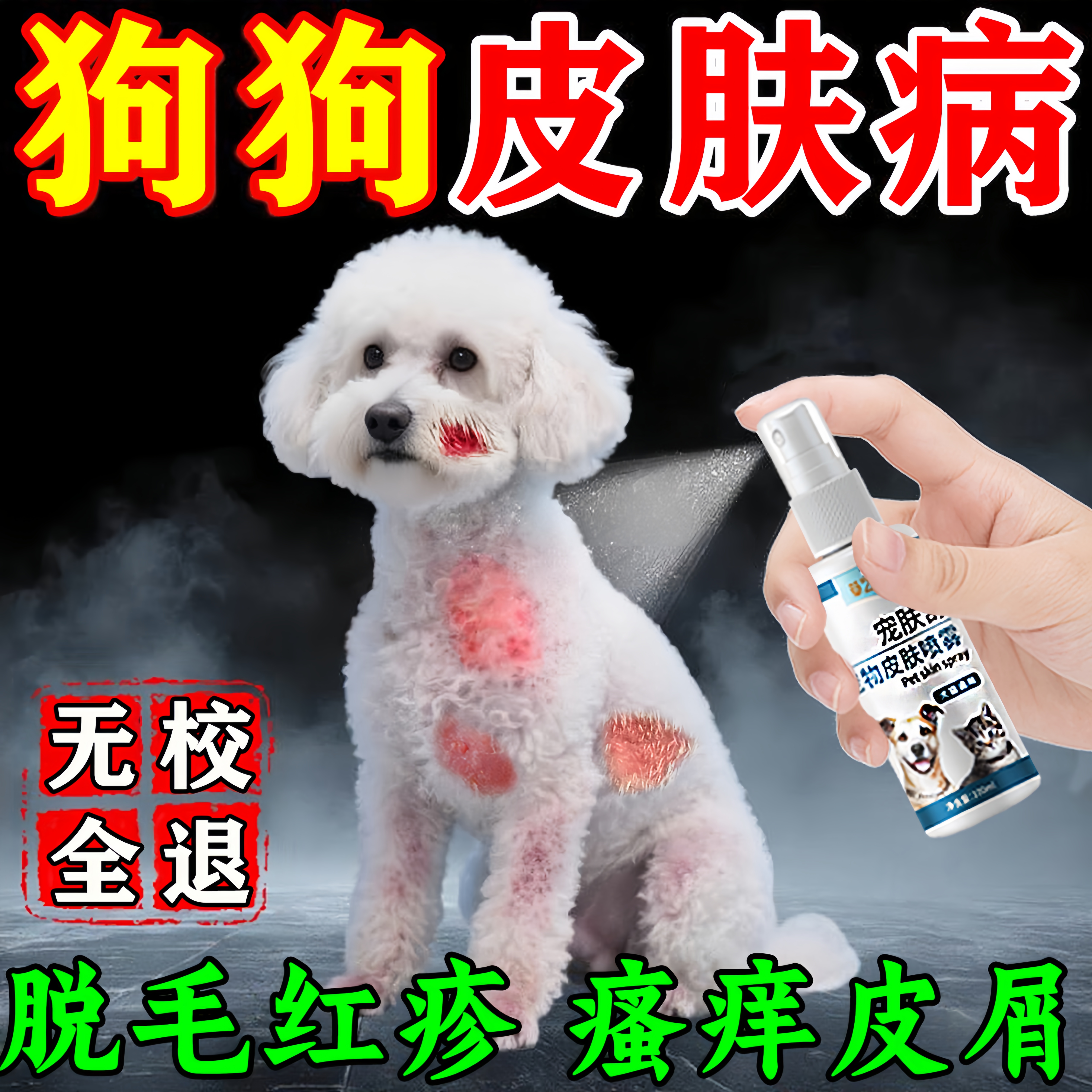 狗狗皮肤病特效外用药螨虫喷雾剂