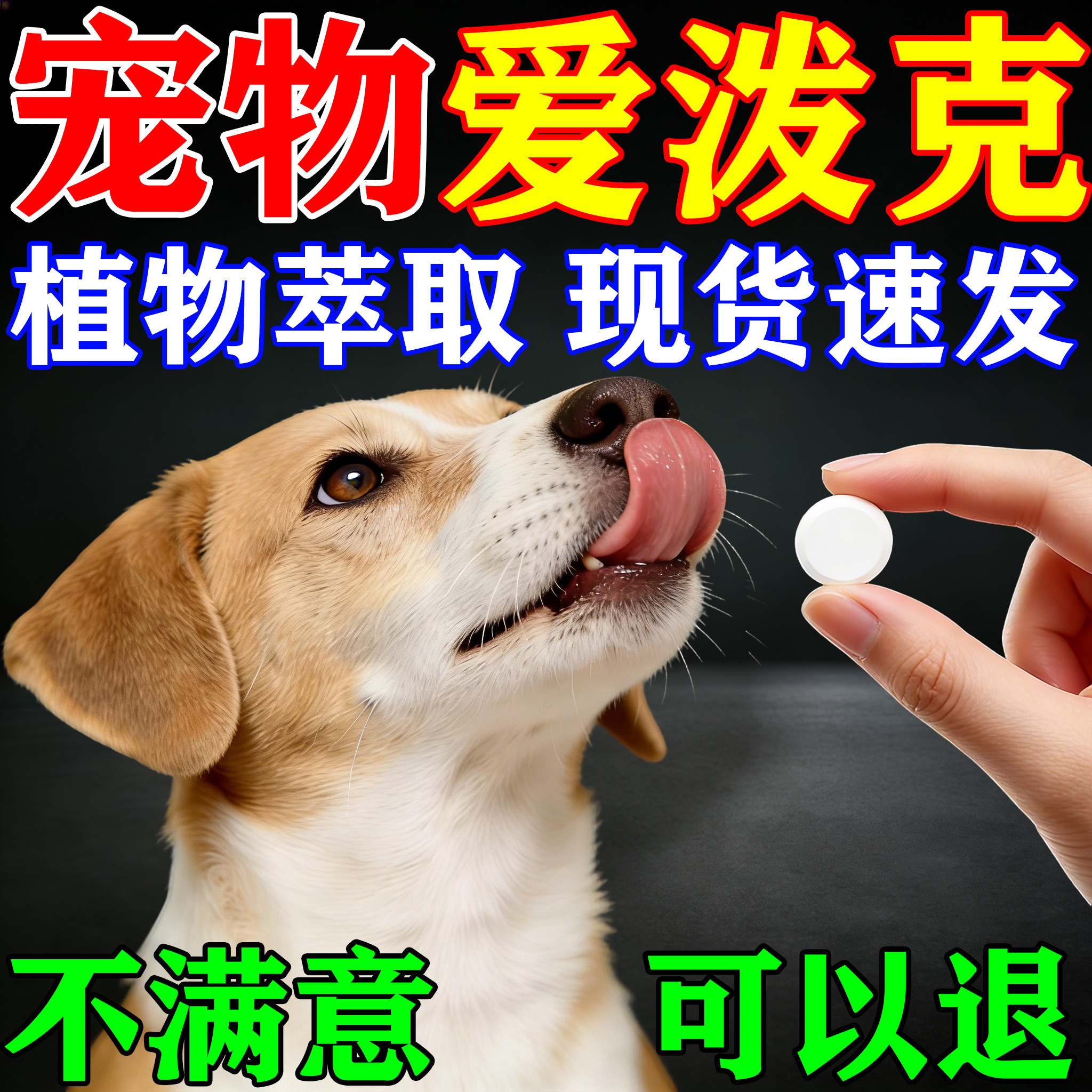 爱泼波克宠物药止痒专用咀嚼片狗狗皮肤真菌跳蚤身上痒感染口服片
