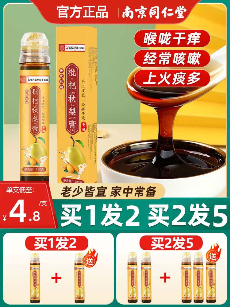 南京同仁堂枇杷秋梨膏润喉清嗓子雪梨膏儿童清肺正品官方