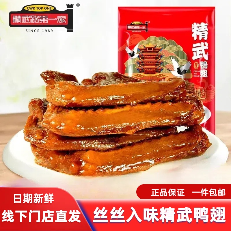 精武路第一家卤味鸭翅膀220g微辣味真空鸭肉零食小吃湖北武汉特产