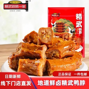 鸭脖零食220g微辣卤味肉类零食精武路第一家湖北武汉特产真空小吃
