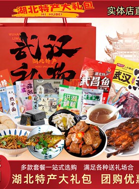 湖北特产大礼包武汉伴手礼