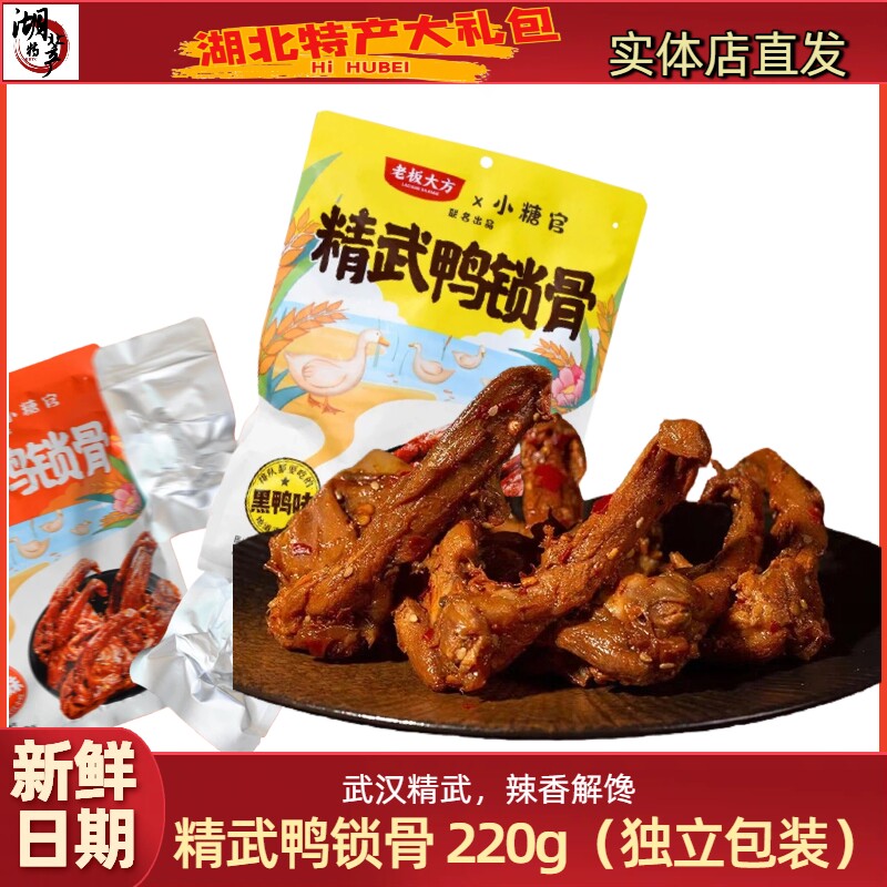 老板大方精武鸭锁骨即食武汉特产