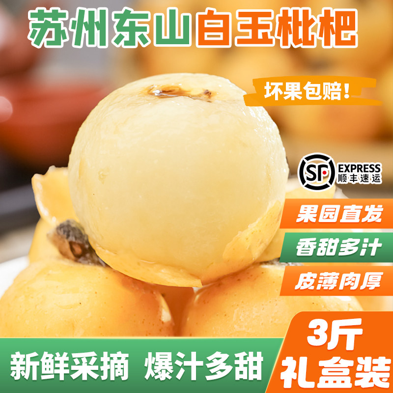 超甜苏州东山白玉枇杷果应季新鲜水果孕妇水果3斤礼盒装顺丰包邮