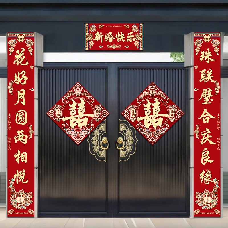 结婚对联男方农村女方出嫁入户门单元门新婚喜联大门口门联喜字贴
