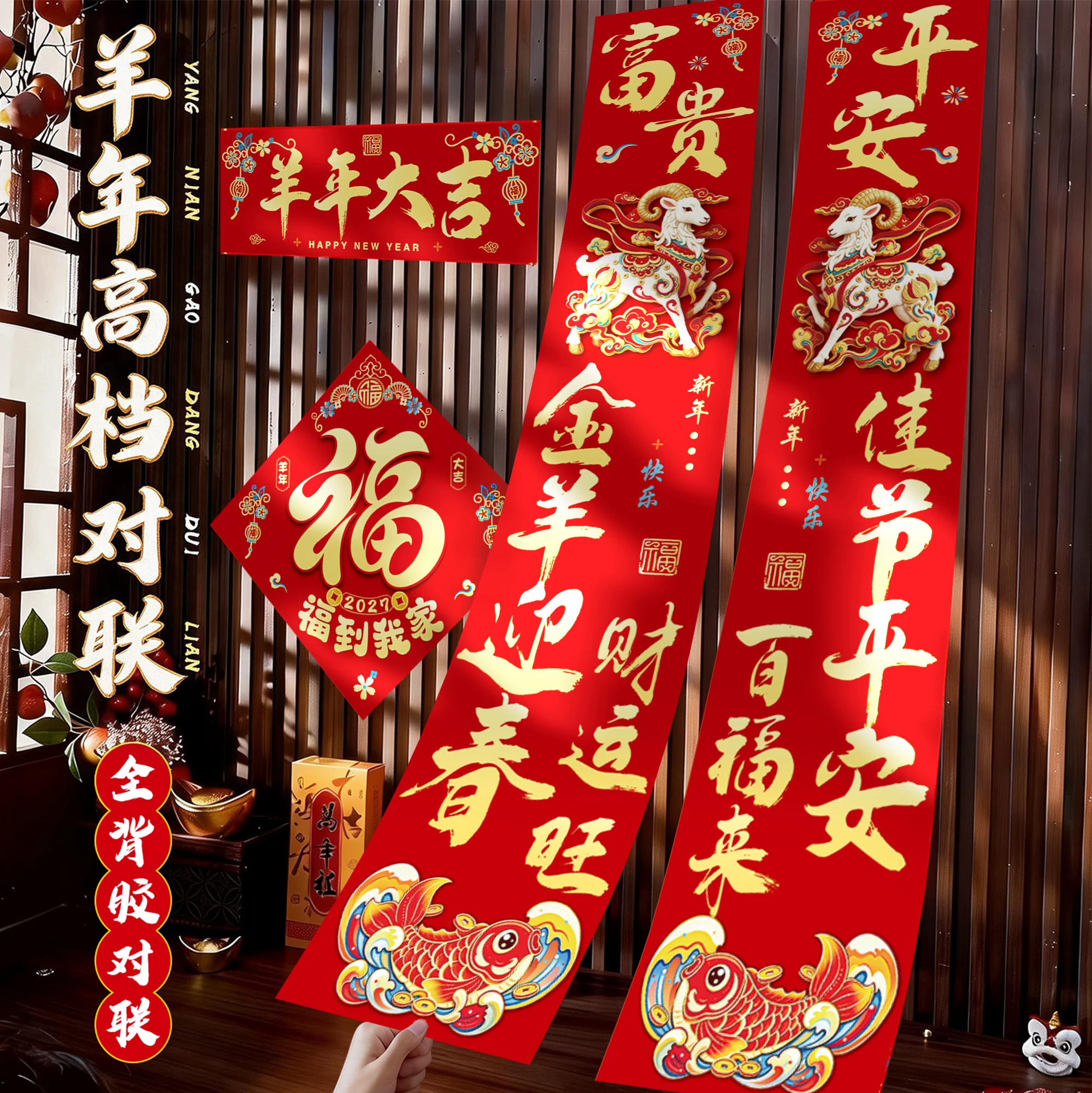 羊年对联新春2027年新款农村大门全背胶春联过年入户门贴福字全套