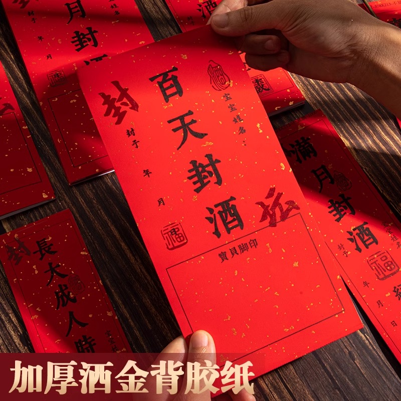 周岁封酒贴纸专用套装满月百天百日宝宝足印封酒条生日宴印章定制藏酒标签抓周纪念空白密封仪式感塑封膜百岁